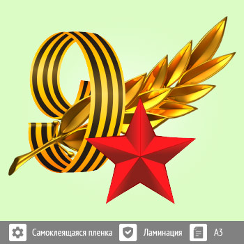 Наклейка к 9 Мая на авто А3 формата (BH-2)